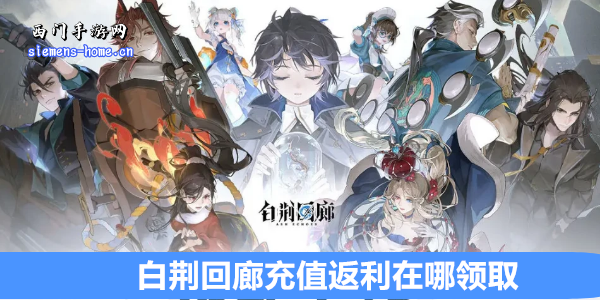 白荆回廊充值返利在哪领取