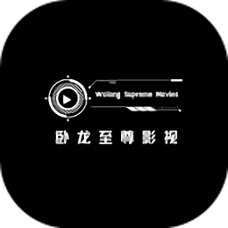 卧龙至尊影视