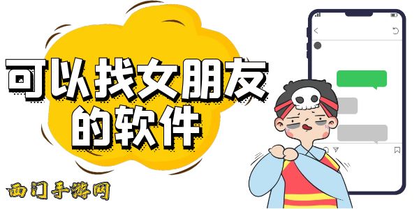 可以找女朋友的软件