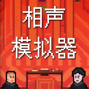 相声模拟器
