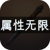 属性无限目标是一刀999兆