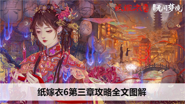 纸嫁衣6第三章攻略全文图解