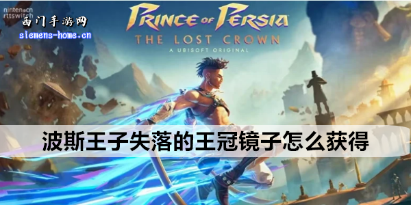 波斯王子失落的王冠镜子怎么获得