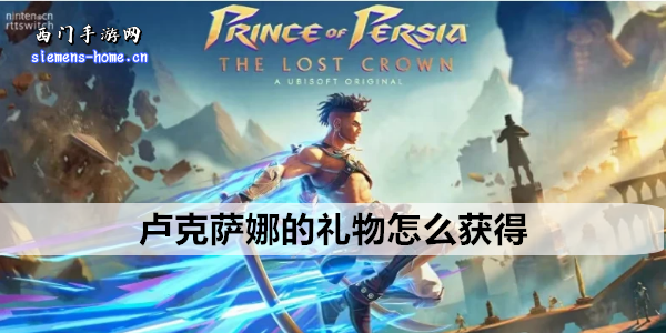 波斯王子失落的王冠卢克萨娜的礼物怎么获得