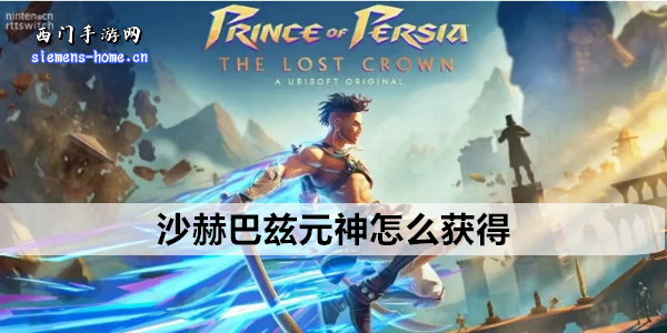 波斯王子失落的王冠沙赫巴兹元神怎么获得