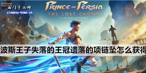 波斯王子失落的王冠遗落的项链坠怎么获得