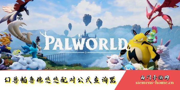 幻兽帕鲁棉悠悠配种方案大全