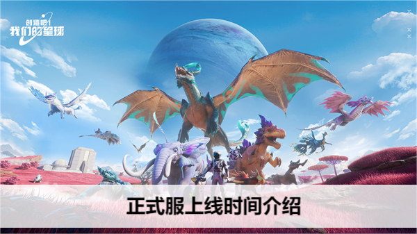 创造吧我们的星球正式服上线时间介绍