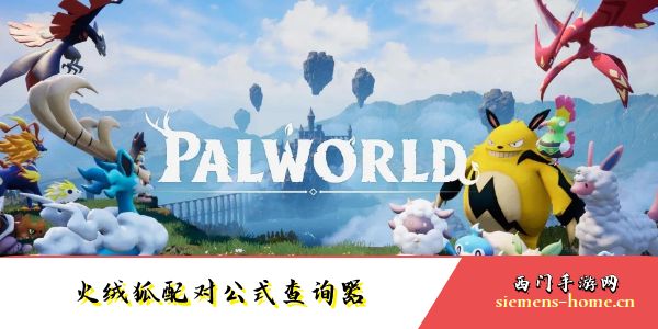 幻兽帕鲁火绒狐配对公式查询器