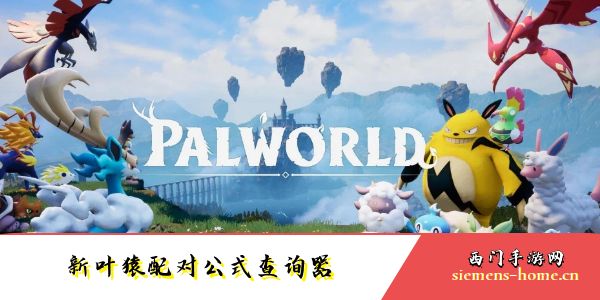 幻兽帕鲁新叶猿配对公式查询器