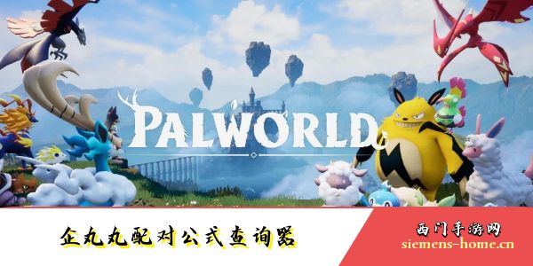 幻兽帕鲁企丸丸配对公式查询器