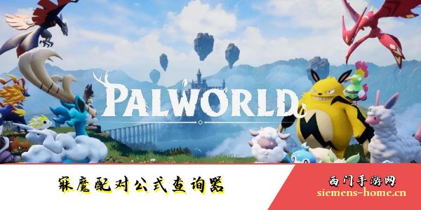 幻兽帕鲁寐魔配对公式查询器