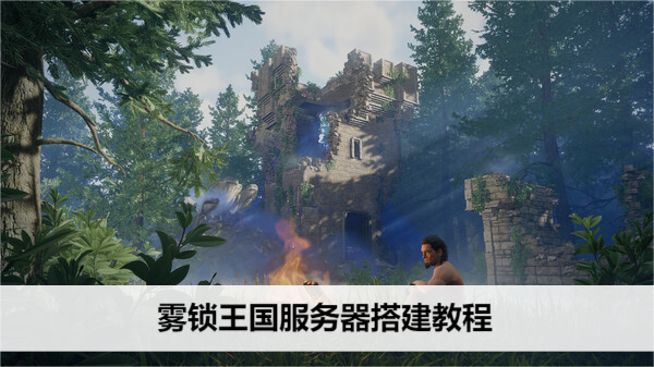 雾锁王国服务器搭建教程