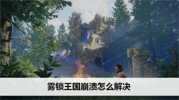 雾锁王国崩溃怎么解决