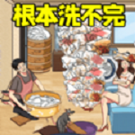 根本洗不完
