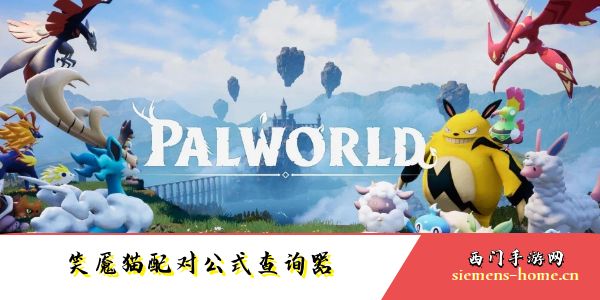 幻兽帕鲁笑魇猫配对公式查询器