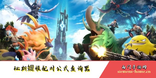 幻兽帕鲁秘斯媞雅配对公式查询器