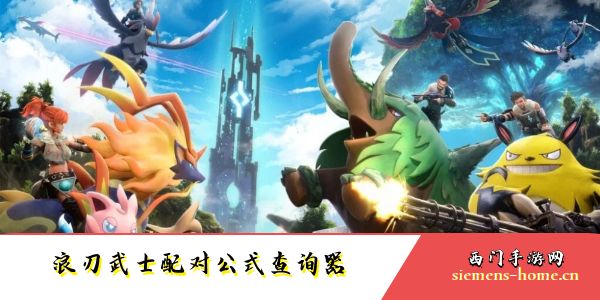 幻兽帕鲁浪刃武士配对公式查询器