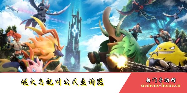 幻兽帕鲁燧火鸟配对公式查询器