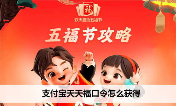 支付宝天天福口令怎么获得