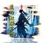 我的江湖日记