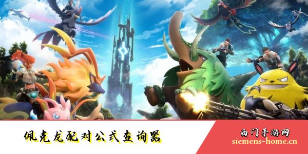 幻兽帕鲁佩克龙配对公式查询器