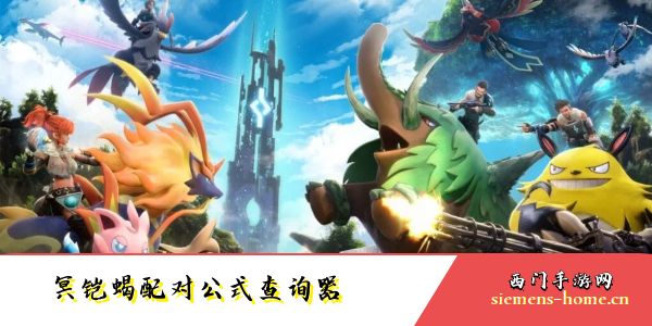 幻兽帕鲁冥铠蝎配对公式查询器