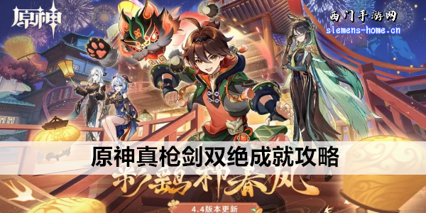 原神真枪剑双绝成就攻略