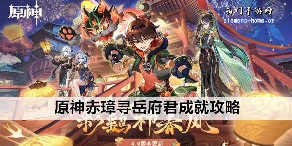 原神赤璋寻岳府君成就攻略