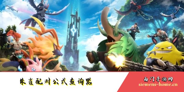 幻兽帕鲁朱雀配对公式查询器