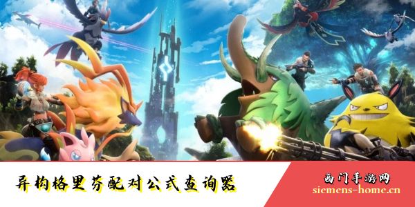 幻兽帕鲁异构格里芬配对公式查询器