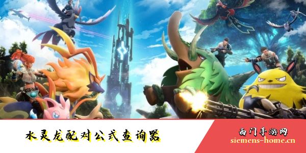 幻兽帕鲁水灵龙配对公式查询器