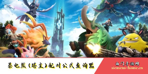 幻兽帕鲁暴电熊(塔主)配对公式查询器