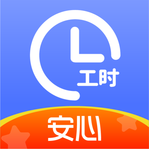 安心记小时工记账