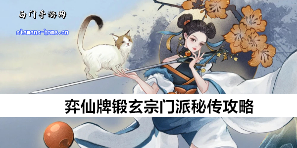 弈仙牌锻玄宗门派秘传攻略