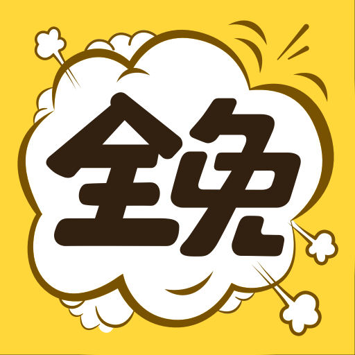 全免 漫画