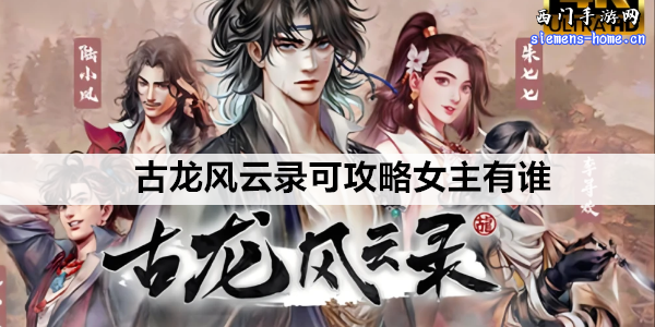 古龙风云录可攻略女主有谁