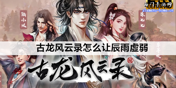 古龙风云录怎么让辰雨虚弱