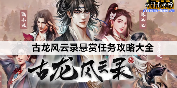 古龙风云录悬赏任务攻略大全