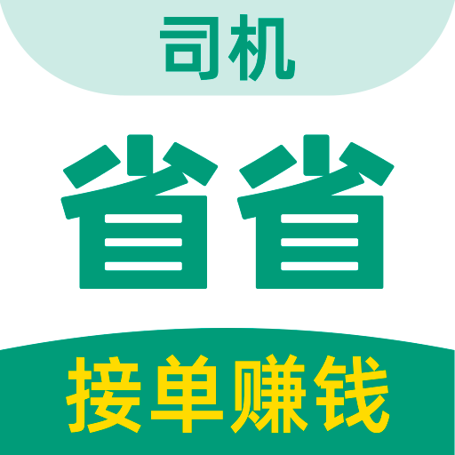 省省司机版