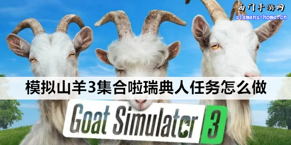 模拟山羊3集合啦瑞典人任务怎么做