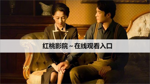 红桃影院~在线观看入口