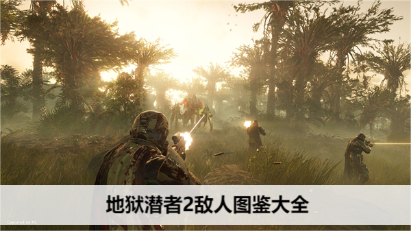 地狱潜者2敌人图鉴大全