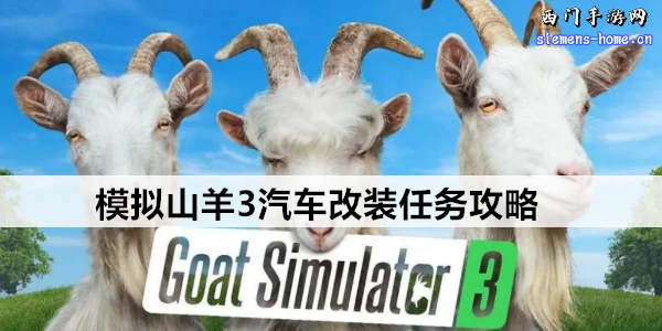 模拟山羊3汽车改装任务攻略