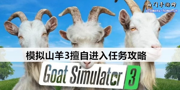 模拟山羊3擅自进入任务攻略