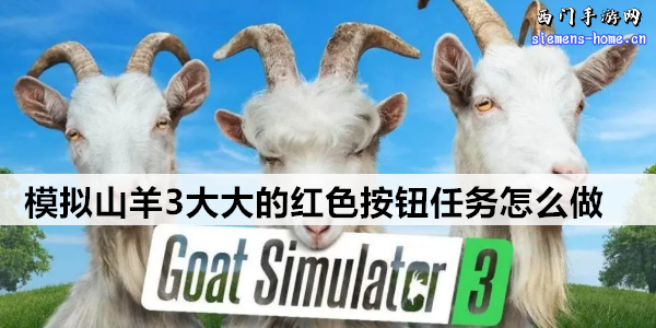 模拟山羊3大大的红色按钮任务怎么做