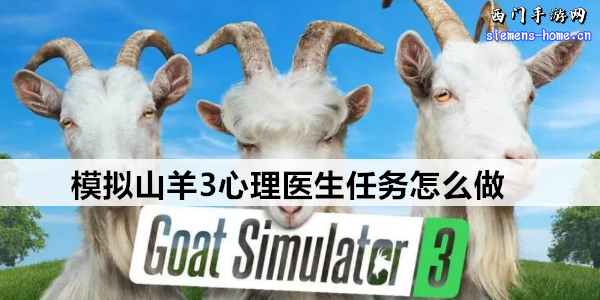 模拟山羊3心理医生任务怎么做