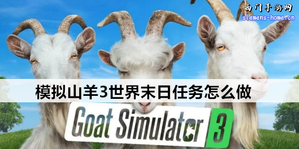 模拟山羊3世界末日任务怎么做