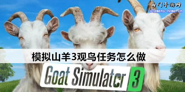 模拟山羊3观鸟任务怎么做