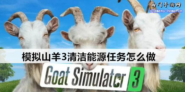 模拟山羊3清洁能源任务怎么做